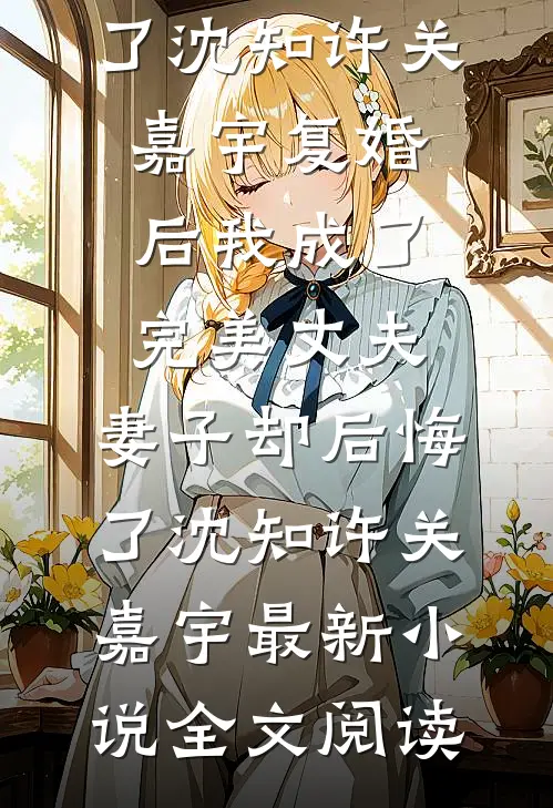 我继承了爸妈公司之后，倒欠了全家八百万免费