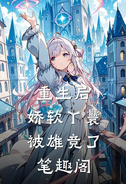 重生后，娇软丫鬟被雄竞了笔趣阁