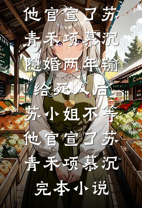 我的高敏感情绪绑定公司股价后，总裁的白月光悔疯了结局+番外
