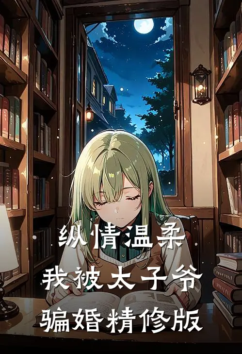 纵情温柔，我被太子爷骗婚精修版