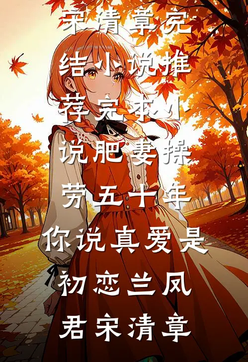 女友给竹马怀孩子，驳斥我没同情心异常火爆