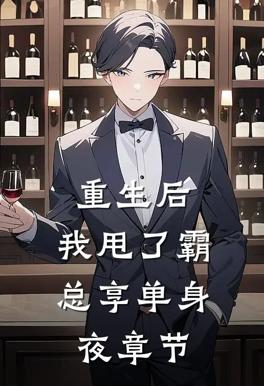 重生后，我甩了霸总享单身夜章节