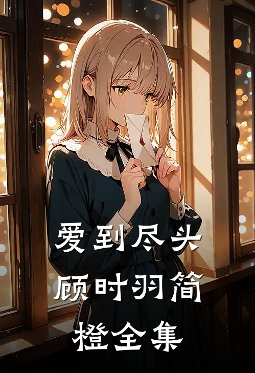 爱到尽头顾时羽简橙全集