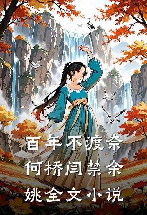 百年不渡奈何桥闫禁余姚全文小说