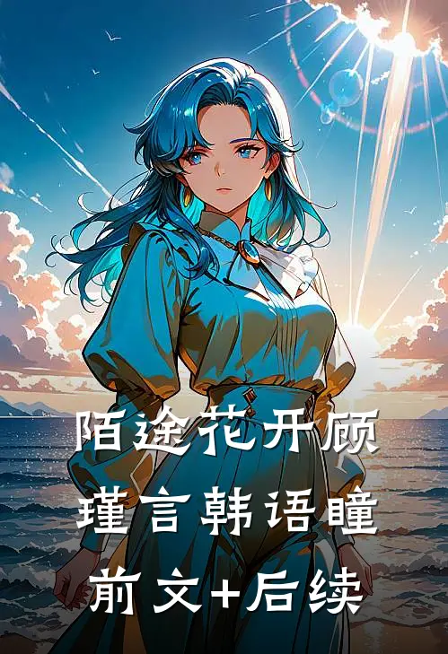 陌途花开顾瑾言韩语瞳前文+后续