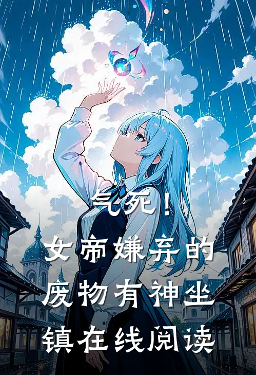 气死！女帝嫌弃的废物有神坐镇在线阅读