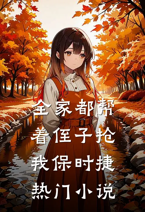 全家都帮着侄子抢我保时捷热门小说