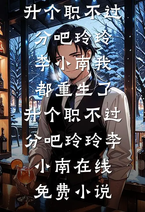 姐姐我乖！年下弟弟疯批缠哄精修版