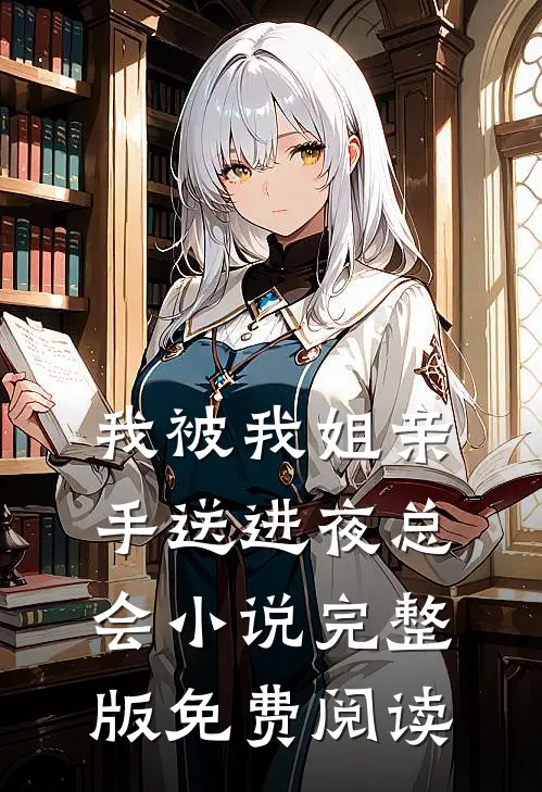 我被我姐亲手送进夜总会小说完整版免费阅读