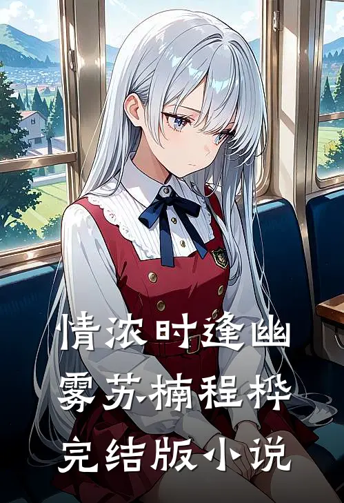 情浓时逢幽雾苏楠程桦完结版小说