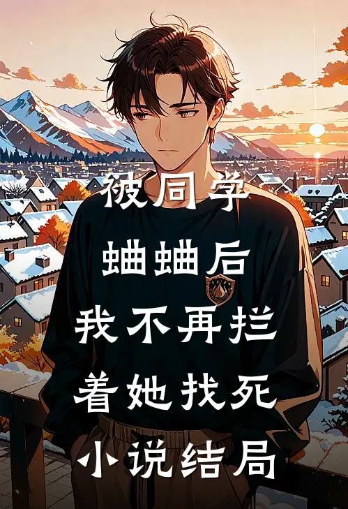 被同学蛐蛐后，我不再拦着她找死小说结局