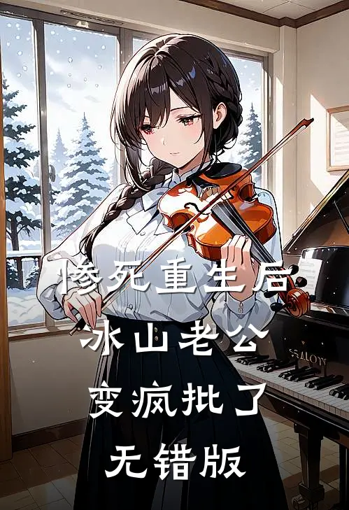 惨死重生后，冰山老公变疯批了无错版