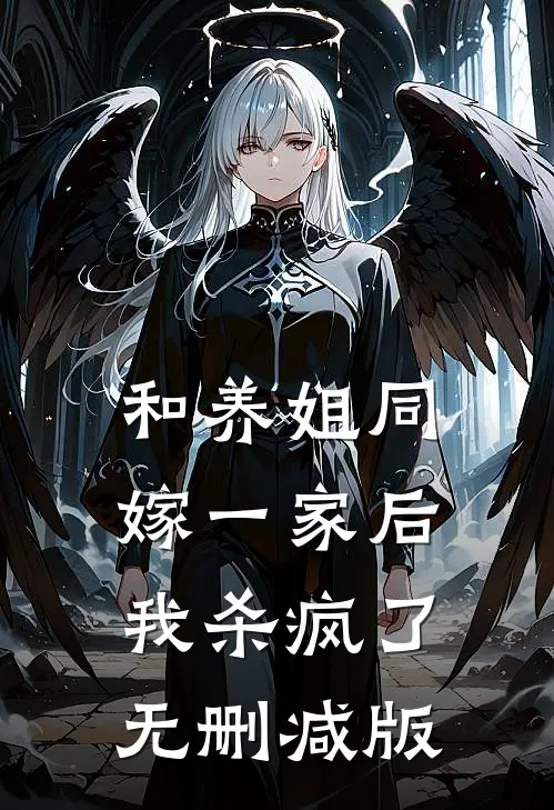 和养姐同嫁一家后，我杀疯了无删减版