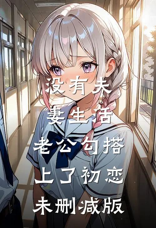 没有夫妻生活，老公勾搭上了初恋未删减版