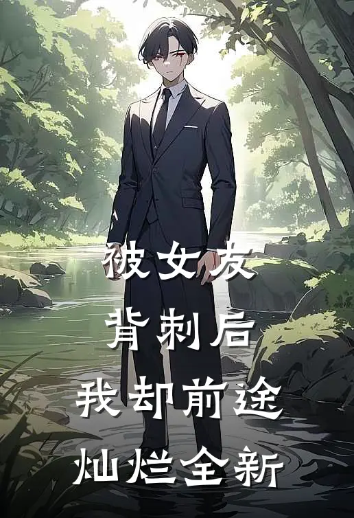 被女友背刺后，我却前途灿烂全新
