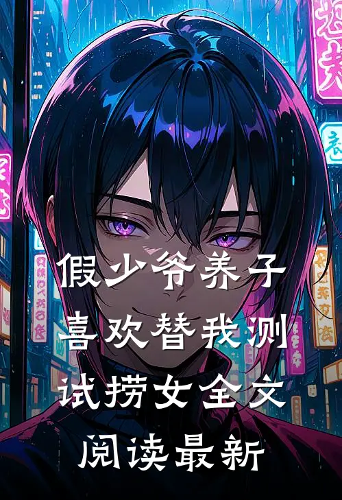 假少爷养子喜欢替我测试捞女全文阅读最新