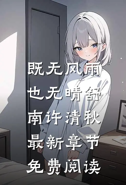 既无风雨也无晴舒南许清秋最新章节免费阅读