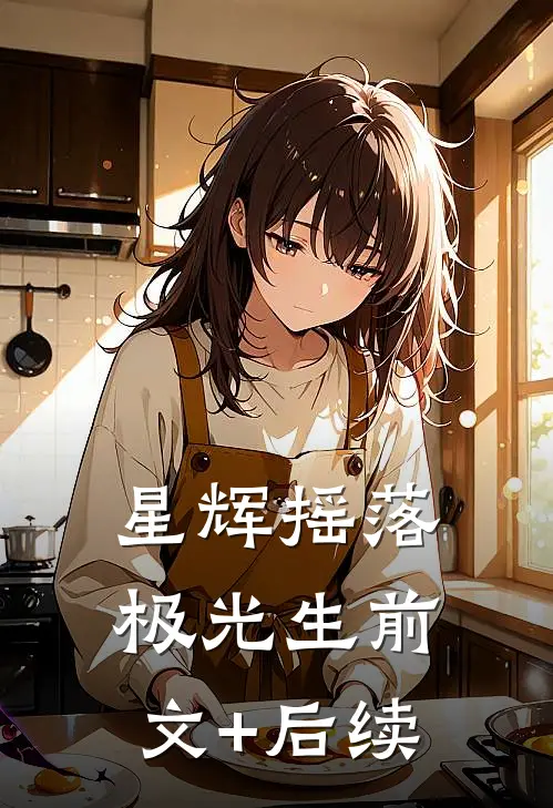 星辉摇落极光生前文+后续