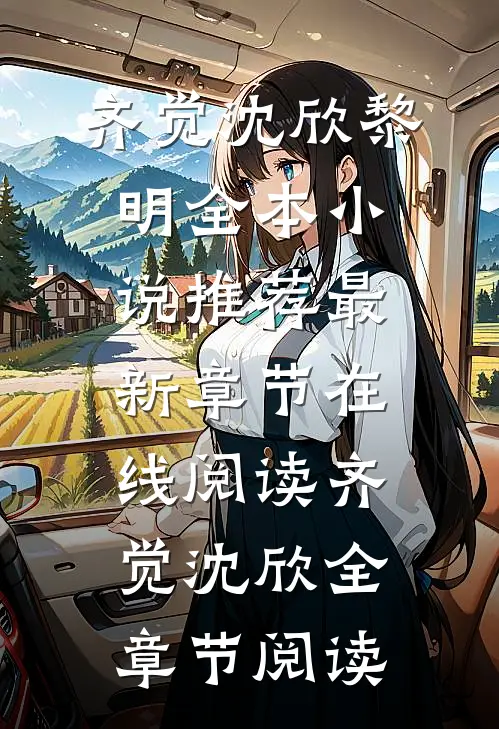 黎明全本小说推荐