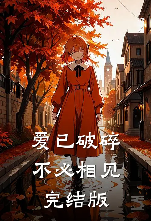 爱已破碎，不必相见完结版