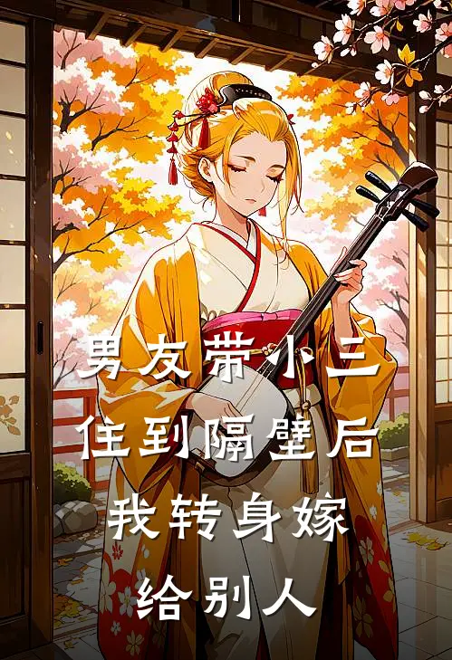 男友带小三住到隔壁后，我转身嫁给别人