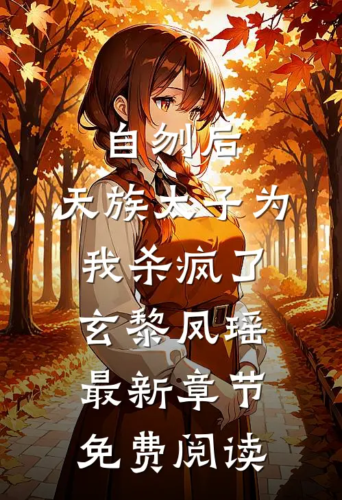 自刎后，天族太子为我杀疯了玄黎凤瑶最新章节免费阅读