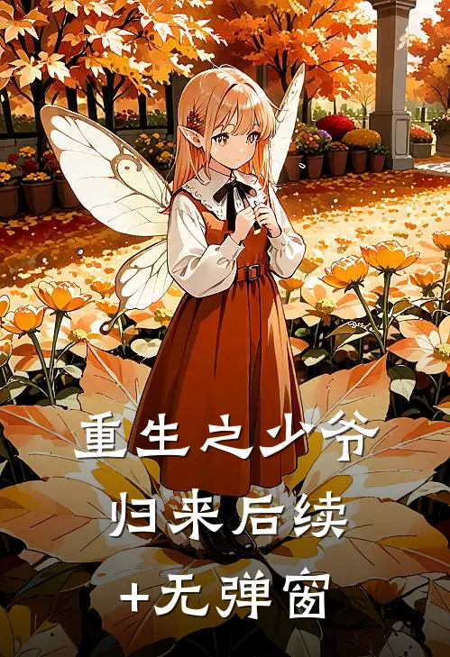 重生之少爷归来后续+无弹窗