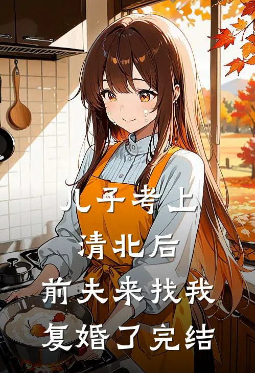 带女儿开学报道，老师却说妻子的配偶不是我全本小说推荐