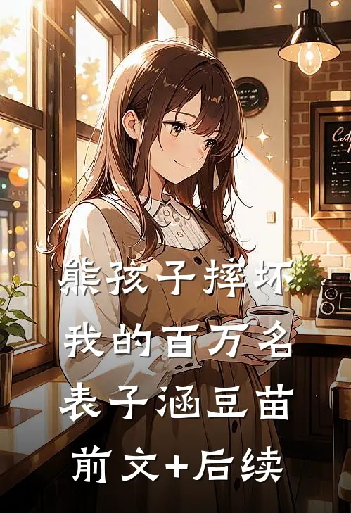 熊孩子摔坏我的百万名表子涵豆苗前文+后续