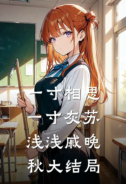 一寸相思一寸灰苏浅浅戚晚秋大结局