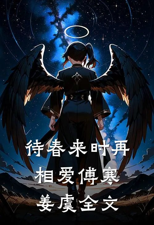 待春来时再相爱傅寒姜虞全文