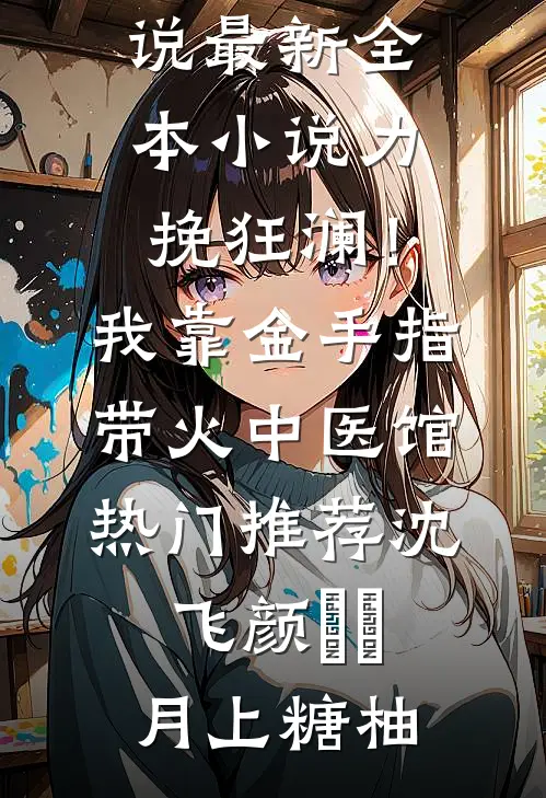 渣我？信球！老娘扭头嫁疯批王爷叶闻枝云岫全集