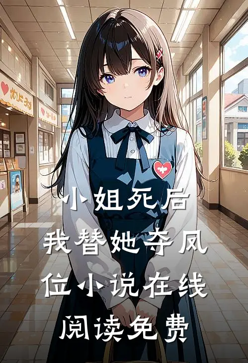 小姐死后，我替她夺凤位小说在线阅读免费