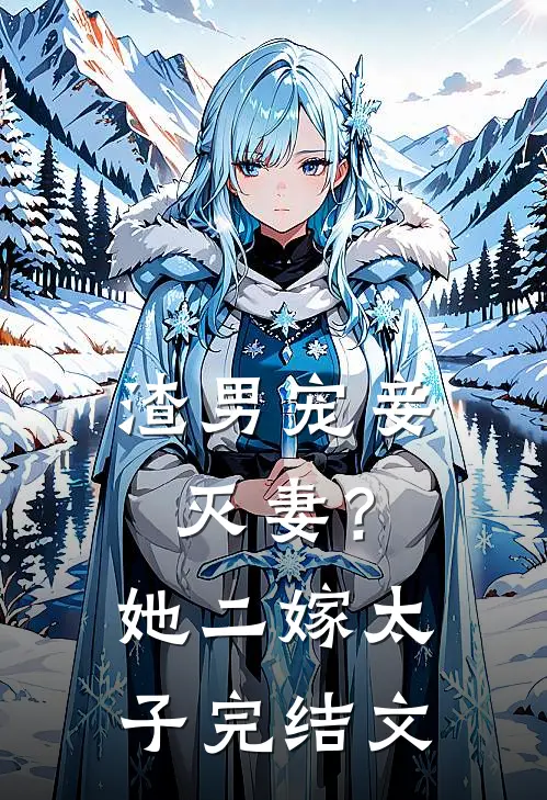 渣男宠妾灭妻？她二嫁太子完结文