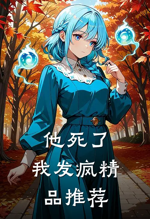 他死了，我发疯精品推荐