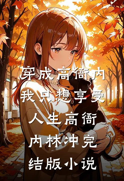 穿成高衙内，我只想享受人生高衙内林冲完结版小说