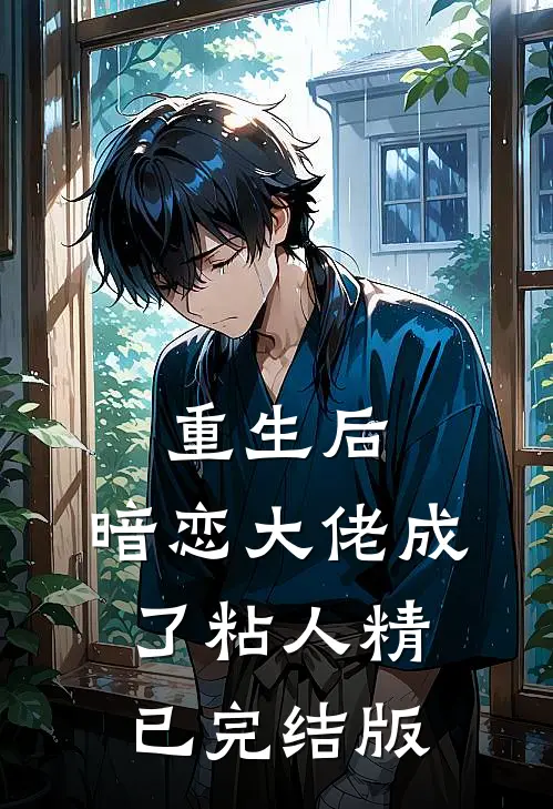 重生后，暗恋大佬成了粘人精已完结版