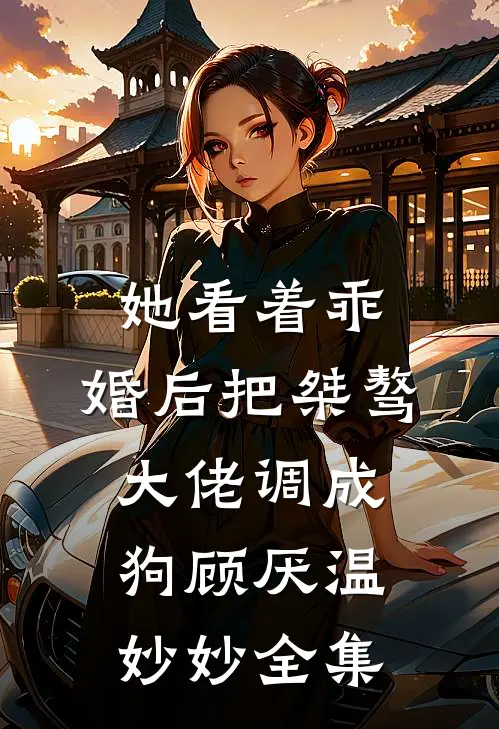 他捧起那碗‘赎罪’的孟婆汤，喝得如同喝水般简单
