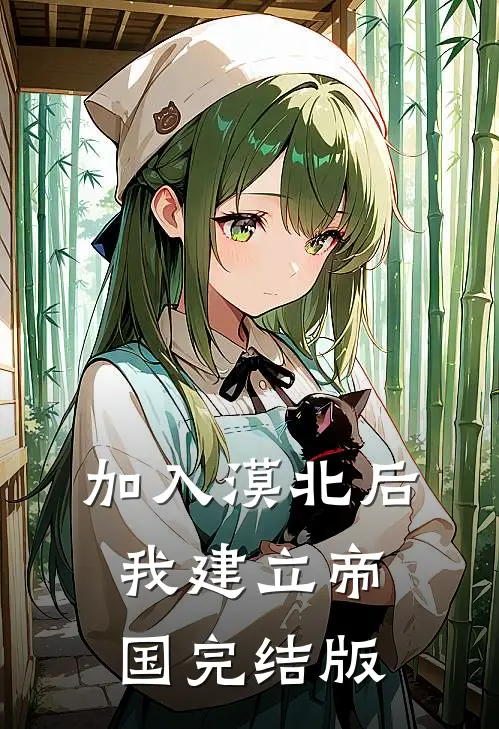 加入漠北后，我建立帝国完结版