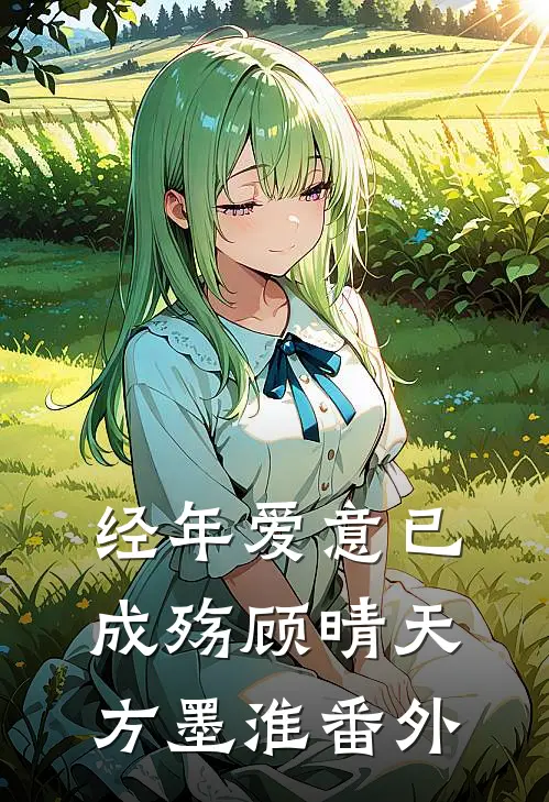 经年爱意已成殇顾晴天方墨淮番外