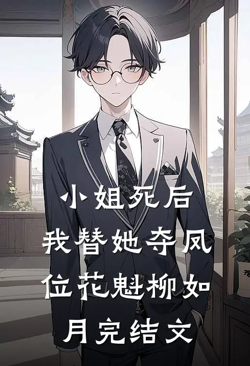 小姐死后，我替她夺凤位花魁柳如月完结文