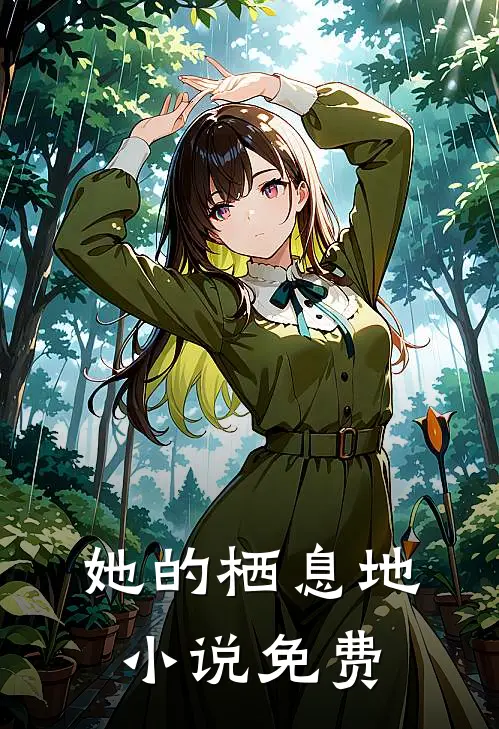 她的栖息地小说免费