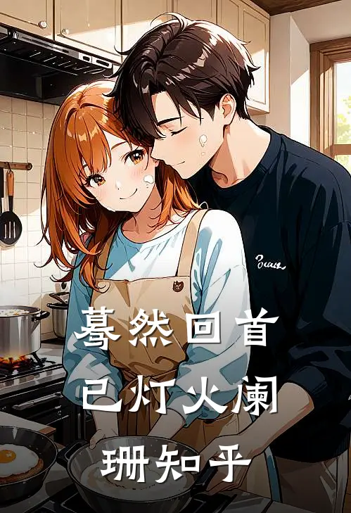 蓦然回首已灯火阑珊知乎