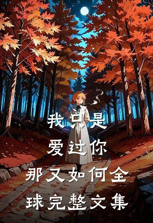 我只是爱过你，那又如何全球完整文集