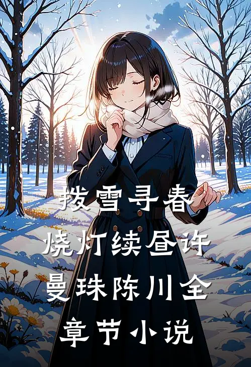 拨雪寻春，烧灯续昼许曼珠陈川全章节小说