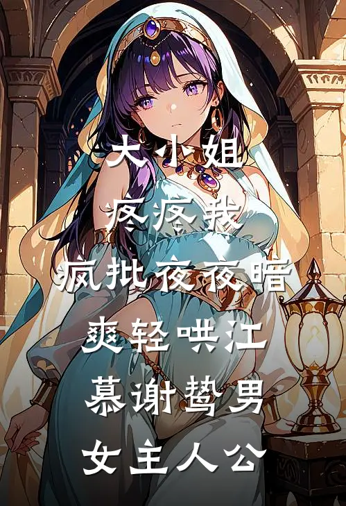 我继承了爸妈公司之后，倒欠了全家八百万