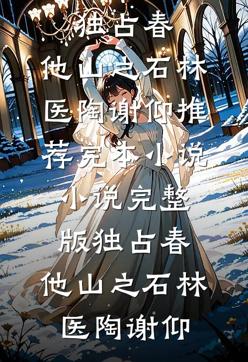 老公养妹杀死我女儿，我要他们血债血偿无错版