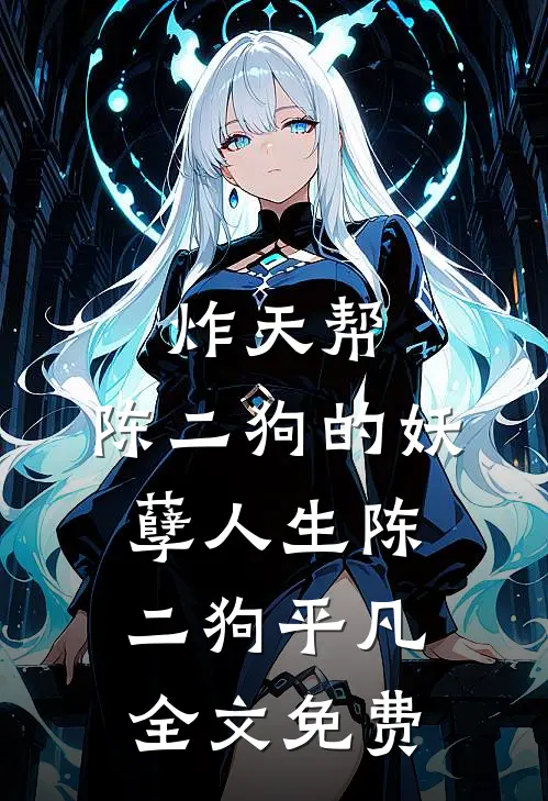炸天帮：陈二狗的妖孽人生陈二狗平凡全文免费