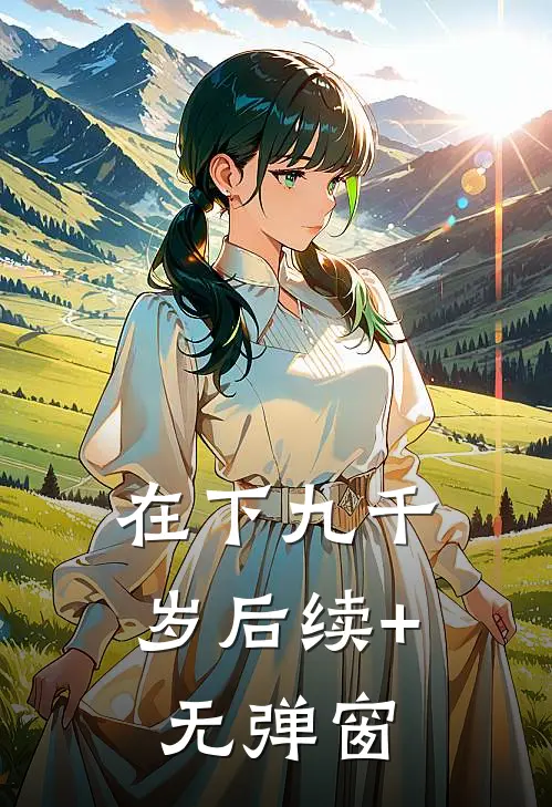 在下九千岁后续+无弹窗