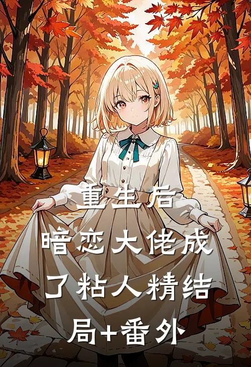 重生后，暗恋大佬成了粘人精结局+番外
